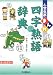 小学生のまんが四字熟語辞典