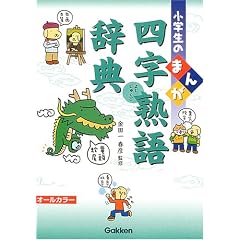 小学生のまんが四字熟語辞典