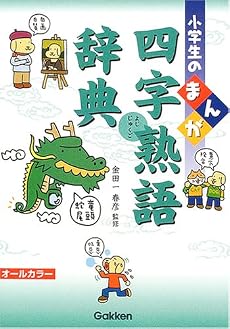 小学生のまんが四字熟語辞典
