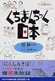 くちまんちっく日本-