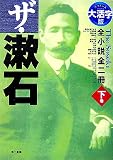 大活字版 ザ・漱石―全小説全二冊〈下巻〉/