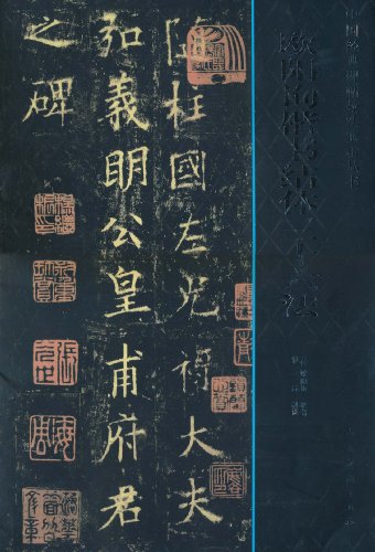 欧阳询楷书结体三十六法图片