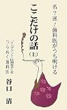 名?迷!歯科医がうち明けるここだけの話〈上〉 ｜谷口 清