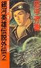 銀河英雄伝説外伝〈2〉ユリアンのイゼルローン日記 (トクマ・ノベルス)