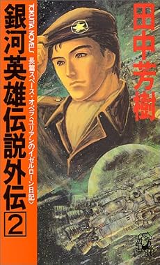 銀河英雄伝説外伝〈2〉ユリアンのイゼルローン日記 (トクマ・ノベルス)
