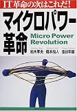 マイクロパワー革命―IT革命の次はこれだ!