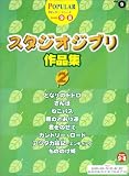 エレクトーングレード9~8級 ポピュラーシリーズ9 スタジオジブリ作品集2