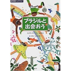 ブラジルと出会おう (国際理解ハンドブック)