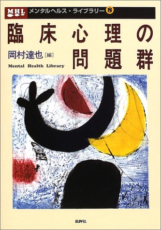臨床心理の問題群 (メンタルヘルス・ライブラリー)