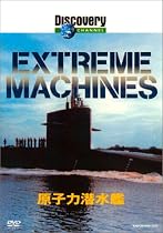ディスカバリーチャンネル Extreme Machines 原子力潜水艦 [DVD]