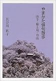 やまがた俳句散歩―山寺・最上川・月山