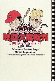 ファビュラス・バーカー・ボーイズの映画欠席裁判 (映画秘宝COLLECTION (20))