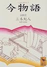 今物語 (講談社学術文庫)