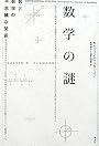数学の謎―数と数学の不思議な関係