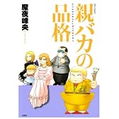 親バカの品格 (ジェッツコミックス)
