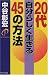 20代自分らしく生きる45の方法