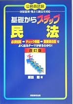基礎からステップ 民法 (公務員試験)