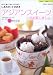 しあわせときめき「アジアンスイーツ」でお茶しましょ。―作って食べてキレイになろう! (TOKIMEKI「癒 食同源」シリーズ)