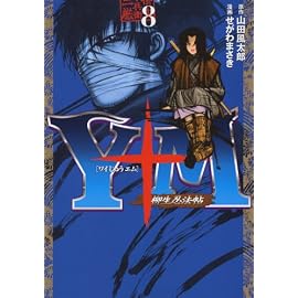 Y十M(ワイじゅうエム)~柳生忍法帖 8 (8) (ヤングマガジンコミックス)