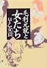 毛利元就と女たち〈中〉