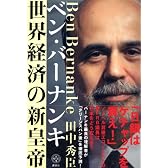 ベン・バーナンキ 世界経済の新皇帝 (講談社BIZ)