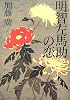明智左馬助の恋