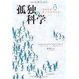 孤独の科学---人はなぜ寂しくなるのか