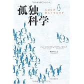 孤独の科学---人はなぜ寂しくなるのか