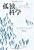孤独の科学---人はなぜ寂しくなるのか