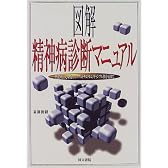 図解 精神病診断マニュアル―摂食障害、心身症からアダルトチルドレン、ギャンブル依存症まで