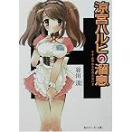 涼宮ハルヒの溜息 (角川スニーカー文庫)