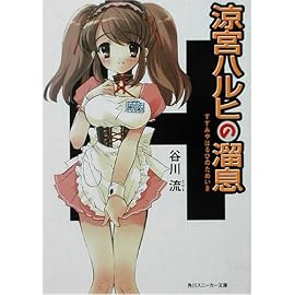 涼宮ハルヒの溜息 (角川スニーカー文庫)