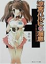 涼宮ハルヒの溜息 (角川スニーカー文庫)