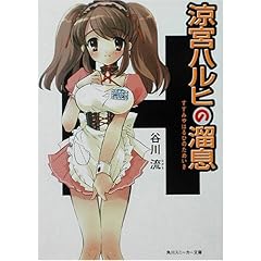 涼宮ハルヒの溜息