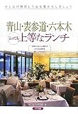 青山・表参道・六本木 とっても上等なランチ