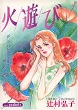 火遊び (あおばコミックス)