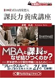図解MBA的発想人 課長力 養成講座[仕事筋シリーズNo.4] (PanRolling Library―仕事筋トレーニング)