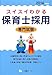 スイスイわかる保育士採用 専門試験
