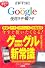 すぐわかるポケット！ 仕事にすぐ効く！ グーグル Google 便利ワザ･瞬ワザ (すぐわかるポケット!)
