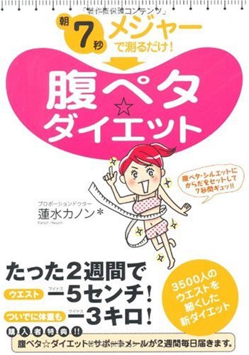 朝7秒 メジャーで測るだけ! 腹ペタ☆ダイエット