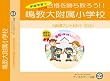 鳴門教育大学附属小学校【年少用】