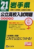 岩手県公立高校入試問題 平成21年度受験/