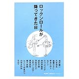 ロックンロールが降ってきた日 (P-Vine Books)