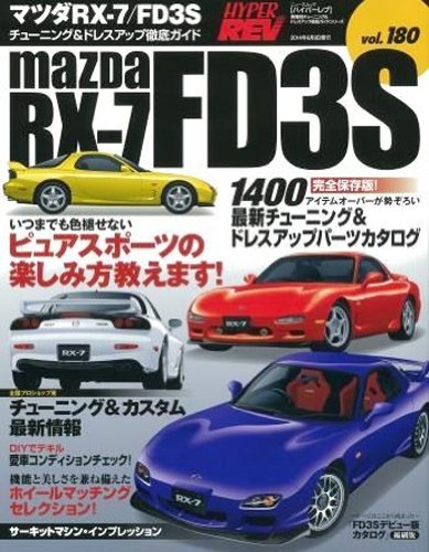 マツダRXー7/FD3S (NEWS mook ハイパーレブ 車種別チューニング&ドレスアップ徹底)