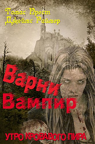 Варни Вампир. Утро кровавого пира (Вампир Варни) (Russian Edition)