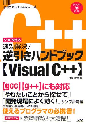速効解決!逆引きハンドブックVisual C++ (テクニカルTipsシリーズ)
