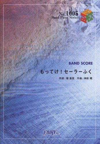 バンドピース1005 もってけ!セーラーふく by 泉こなた(CV.平野綾)他 テレビアニメ「らき☆すた」オープニングテーマ