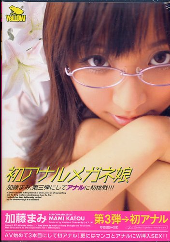 加藤まみ 初アナルメガネ娘 [DVD]