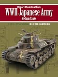 第二次大戦　日本陸軍中戦車 （ミリタリーモデリングBOOK） チヌ
