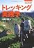 トレッキング実践学 (OUTDOOR PERFECT MANUAL)